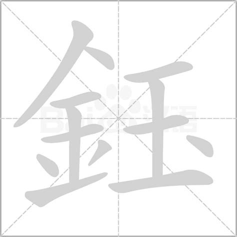 鈺名字|鈺字起名字，與鈺字有關的姓名